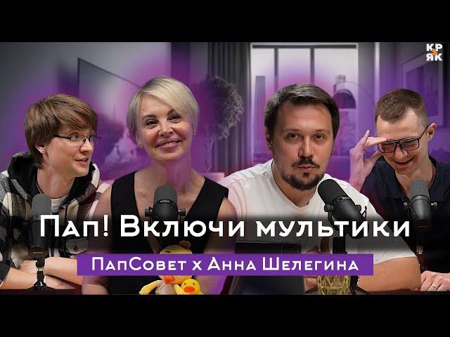 Пап, включи мультики! Подкаст ПапСовет X Анна Шелегина, СЕО - студии анимации «Платошка» X Цветняшки