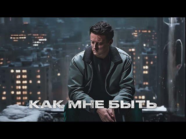 Стас Ярушин - Как мне быть (Александр Серов cover)