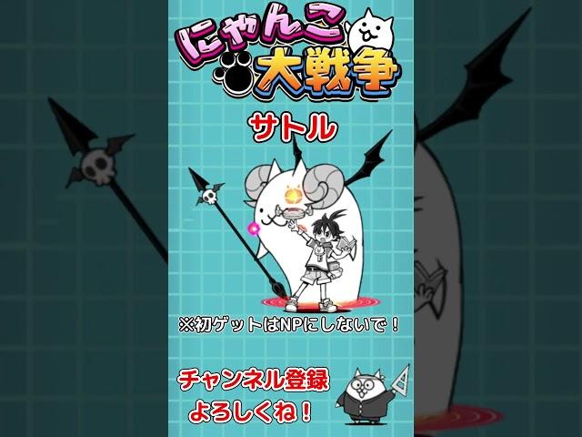 NPにしてもいい超激レアPart1【にゃんこ大戦争 / The Battle Cats】 #Shorts