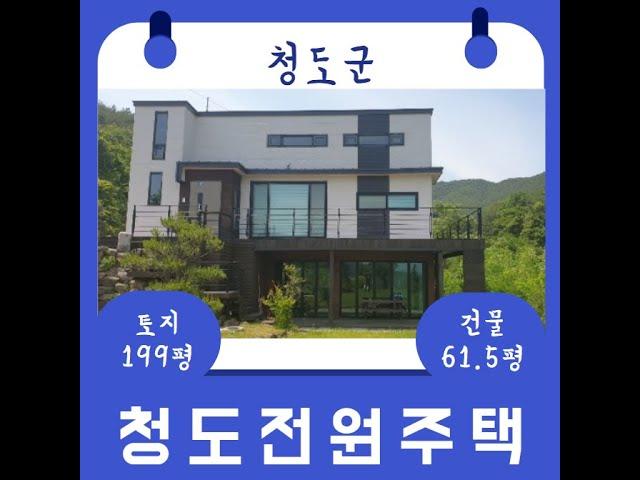 청도 주택 경매 풍각면 수월리 마당넓은 2층 전원주택에 대해 권리분석 해보자