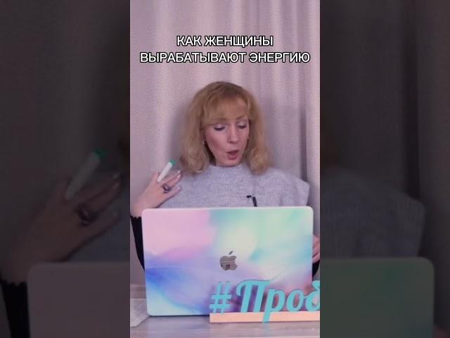 Женская энергия: не магия, а система