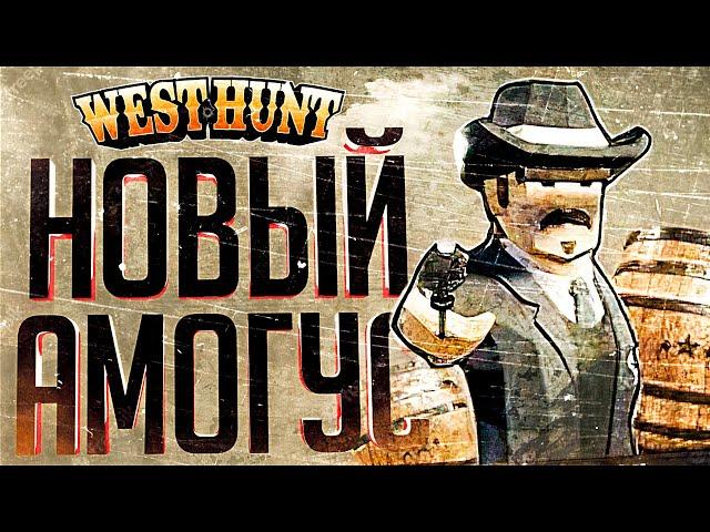 ЭТОТ НОВЫЙ АМОГУС СМОГ НАС УДИВИТЬ – West Hunt // ВЕСЁЛАЯ НАРЕЗКА