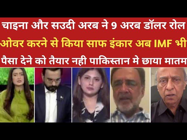 सउदी और चीन ने 9 अरब डॉलर रोल ओवर करने से किया इंकार।।pak media on india latest।।pakistani reaction