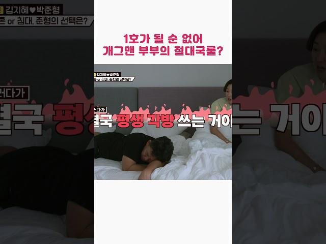 1호가 될 순 없어 개그맨 부부의 절대국룰?