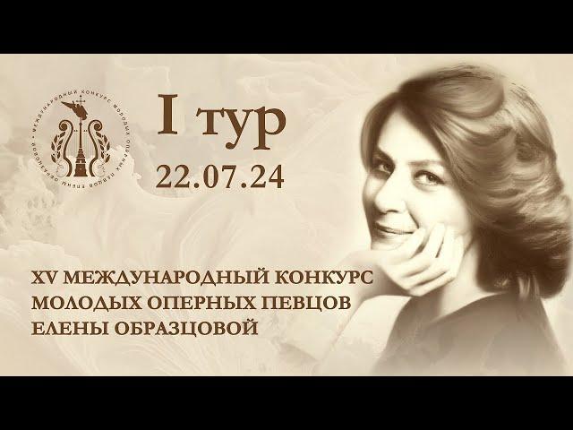 XV Международный конкурс молодых оперных певцов Елены Образцовой. I тур