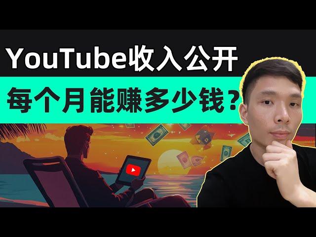 YouTube赚钱收入公开：如何利用YouTube创造持续被动收入？