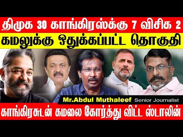 கமலுக்கு முக்கிய தொகுதியை ஒதுக்கிய திமுக, காங்கிரஸ் நிலை கவலைக்கிடம், விசிக? ABDUL MUTHALEEF DMK