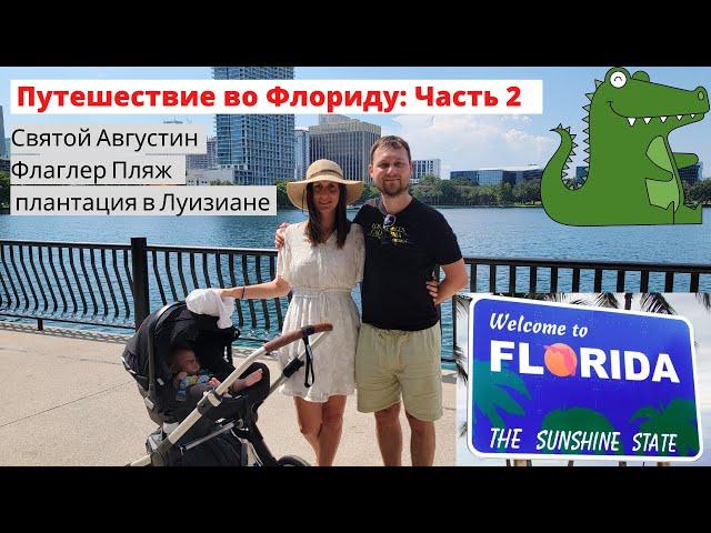 Путешествие во Флориду (часть 2): Святой Августин, Флаглер Пляж, плантация в Луизиане