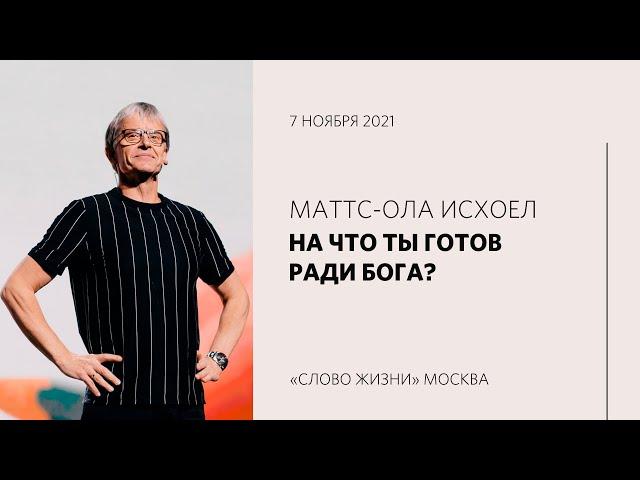 Маттс-Ола Исхоел: Если ты сражаешься в битве | Воскресное богослужение | «Слово жизни» Москва
