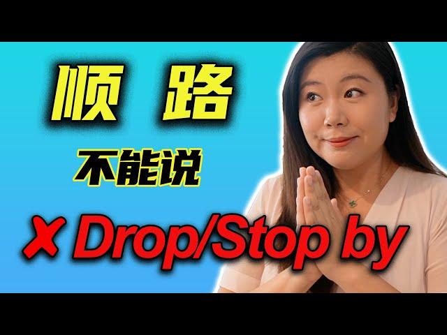 “顺路”不能说drop/stop by 正宗英文怎么说