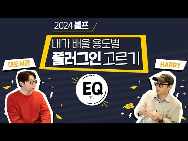 내가 쓸 용도별 EQ 플러그인을 추천 받기 (2024년 블랙 프라이데이 때 산 것들)