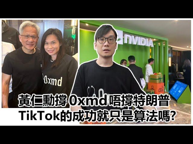 【科技專題】2025-01-21 黃仁勳撐 0xmd 唔撐特朗普 / TikTok的成功就只是算法嗎?〈Allen〉