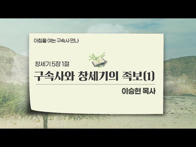 [2023년 3월 21일(화)] 아침을 여는 구속사 만나 - 창세기의 의미와 형식