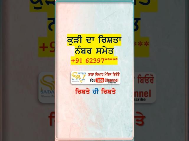 ਕੁੜੀ ਦਾ ਰਿਸ਼ਤਾ ਨੰਬਰ ਸਮੇਤ l Rishte hi Rishte l Punjabi Rishte l short video  l marriage bureau l