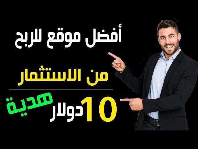 اربح شهرياً 100.00$ من افضل موقع استثمار صادق  فقط الربح من الاستثمار | Earn $100.00 per month