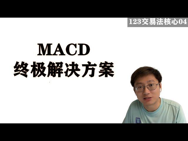 MACD极致用法：一目了然看清多空力量。【通往自由的交易04】