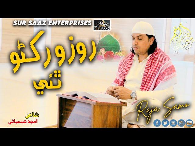 Rozo Rakhno Thaii  Raja Samo Sindhi naat Video 2025 Sur Saaz Enterprises.