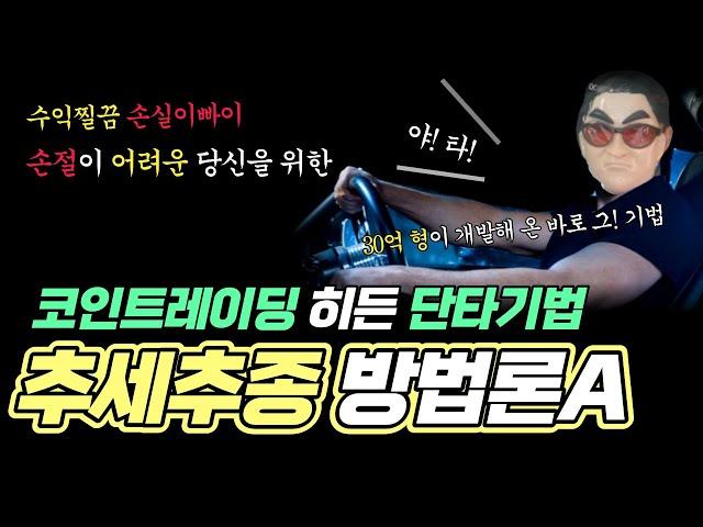 물 탈 필요없는 12% 매매법ㅣ비트코인 단타 히든기법 공개ㅣ일백이 시그니처: 추세추종 방법론A 기법