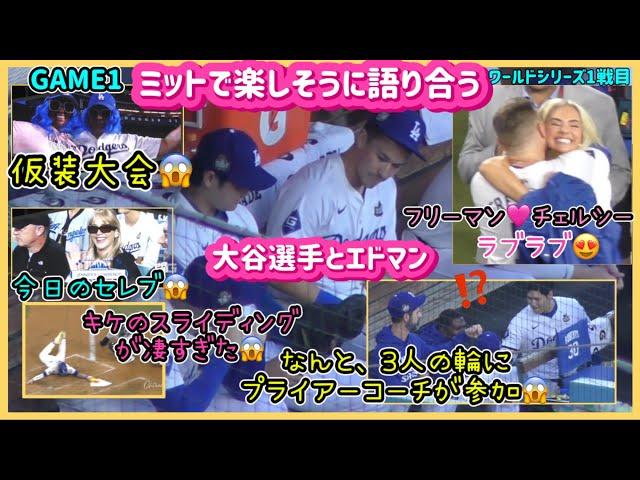 楽しそうな大谷選手とエドマンラブラブなフリーマンとチェルシー🩷#大谷翔平現地映像 #大谷翔平速報#ohtanishohei#フリーマン#dodgers #ワールドシリーズ＃ヤンキース