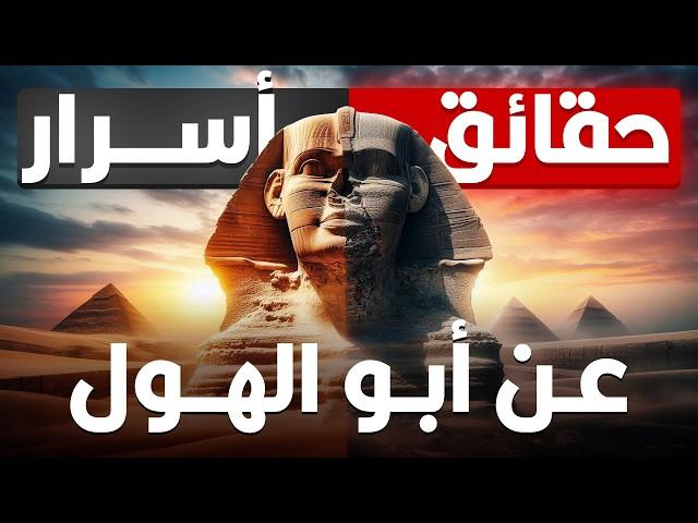 حقائق وأسرار عن تمثال أبو الهول