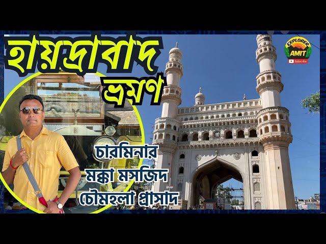 Hyderabad Travel Vlog I Hyderabad Tour Itinerary I Hyderabad City Tour in Bengali I Charminar