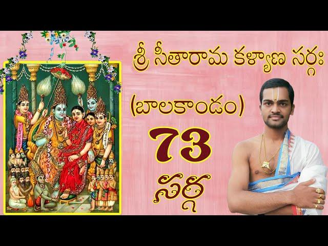 Bala kanda 73rd Sarga of Valmiki Ramayan | Sri Sita Rama Kalyana Sarga | Kalyana Sarga in balakanda