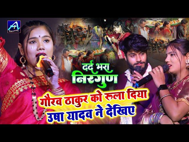 shiv charcha दर्द भरा निर्गुण usha yadav new stage show #shiv charcha bhajan उषा यादव न्यू स्टेज शो