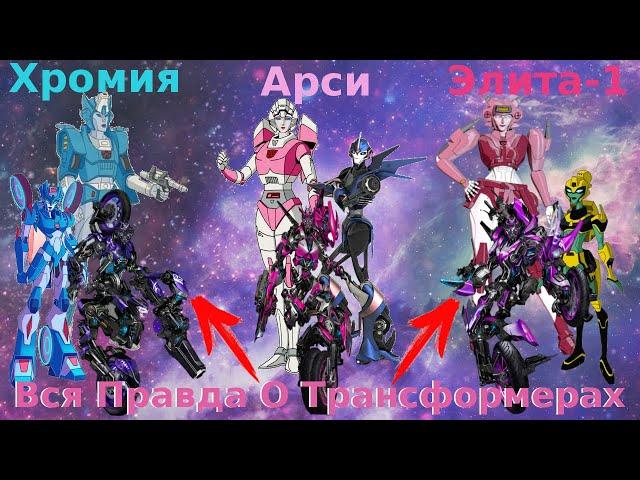 Вся Правда О Трансформерах - #16 - Арси,Хромия,Элита-1/Кто Они На Самом Деле?