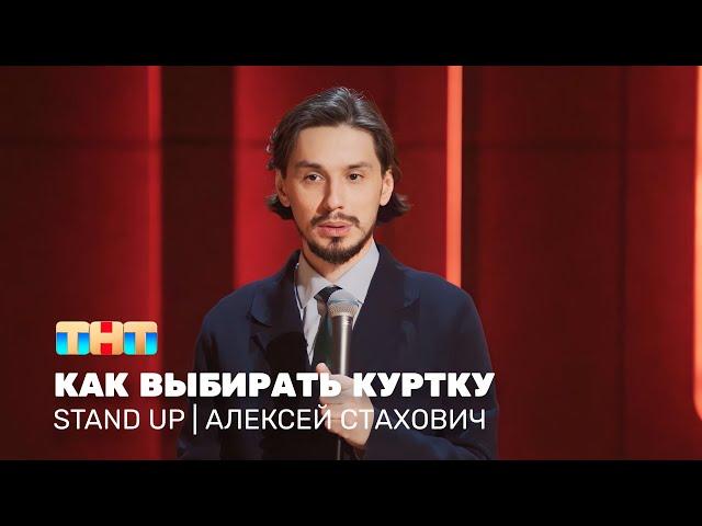 Stand Up: Алексей Стахович - как выбирать куртку @standup_tnt