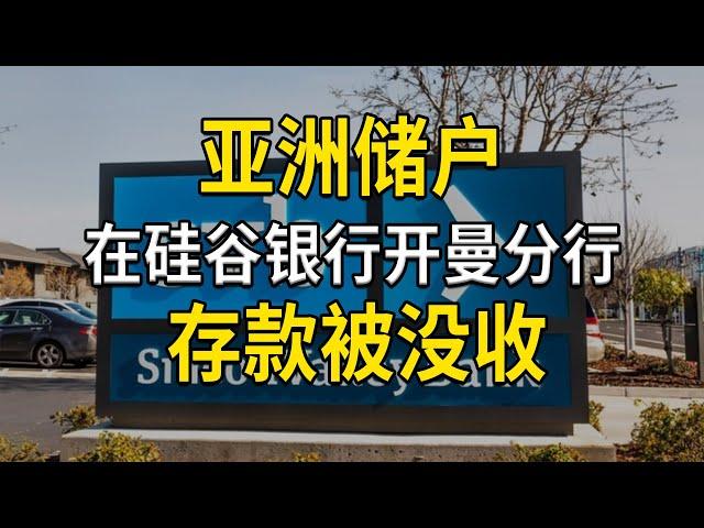 亚洲储户在硅谷银行开曼分行存款被没收，没有巧取，只有豪夺