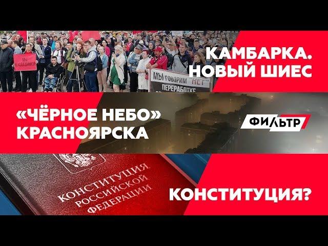 Камбарка. Новый ШИЕС / Чёрное небо Красноярска / Конституция?