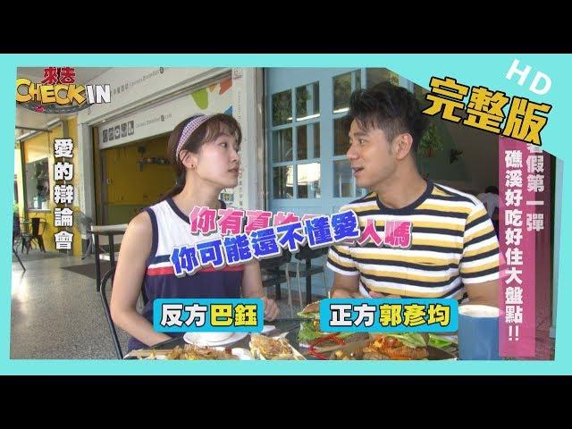 【完整版】#宜蘭 暑假第一彈　礁溪好吃好住大盤點！！│《來去 CHECK IN》 2019.06.29