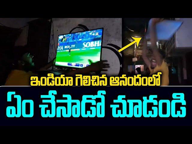 ICC Champion Trophy 2025 ఇండియా గెలిచినా ఆనందంలో  ఏం  చేసాడో చూడండి | Pulse Tv