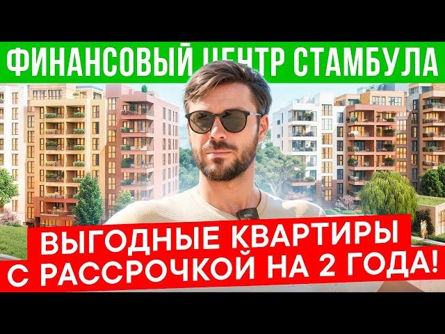 Финансовый центр Стамбула | Выгодные инвестиции | Квартиры в Стамбуле  с рассрочкой на 2 года