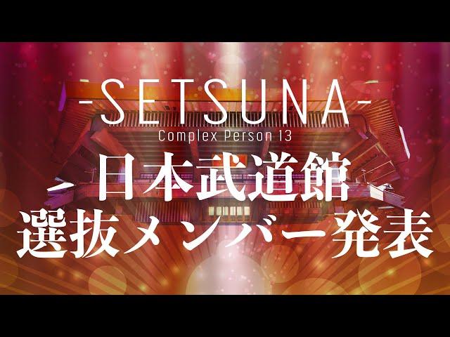 -SETSUNA-【日本武道館ライブ】選抜メンバー発表のお知らせ