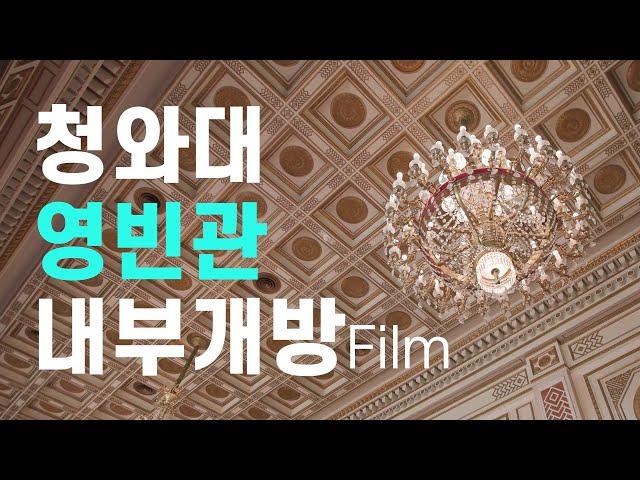 청와대 내부 개방 Film, 청와대 공식행사장 영빈관!