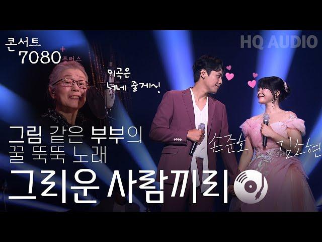 그리운 사람끼리 - 김소현&손준호 | 2024 콘서트 7080플러스+ | KBS제주 20240914방송