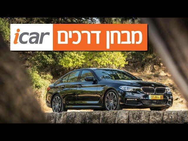 ב.מ.וו סדרה 5 - חוות דעת - iCar