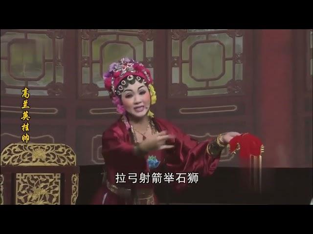 歌仔戏《高兰英挂帅》第一集 #歌仔戏 #闽南语 #福建 #台湾 #chineseopera #gezaiopera