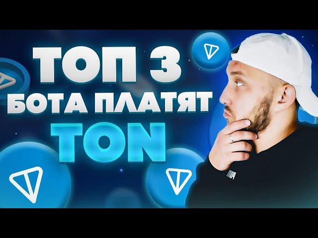 Топ 3 телеграм бота платят TON / Как заработать TONCOIN без вложений.