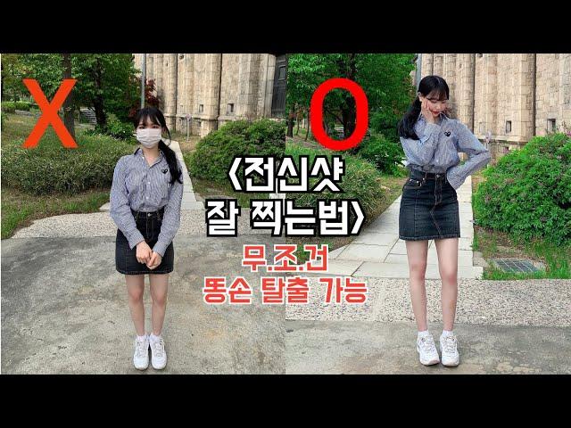 How to take a good full-body picture.(It's so easy!)