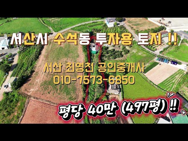 [#58] 충남 서산시 수석동 투자용 토지!! (평당 40만 497평)