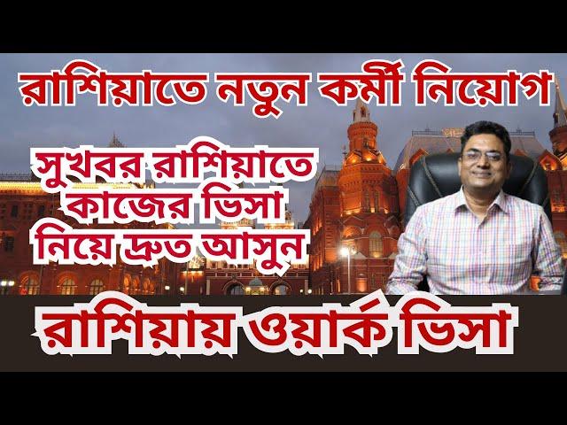 রাশিয়া ওয়ার্ক ভিসা | কাজ | খরচ | বেতন | Russia Work Permit Visa 2024 | Update