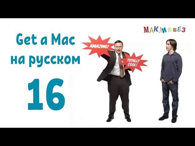 Get a Mac 16 на-русском (МакЛикбез)