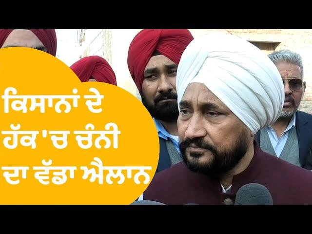 ਕਿਸਾਨਾਂ ਦੇ ਹੱਕ 'ਚ Charanjit Singh Channi ਨੇ ਕਰਤਾ ਏਹ ਐਲਾਨ..|Punjab Tak