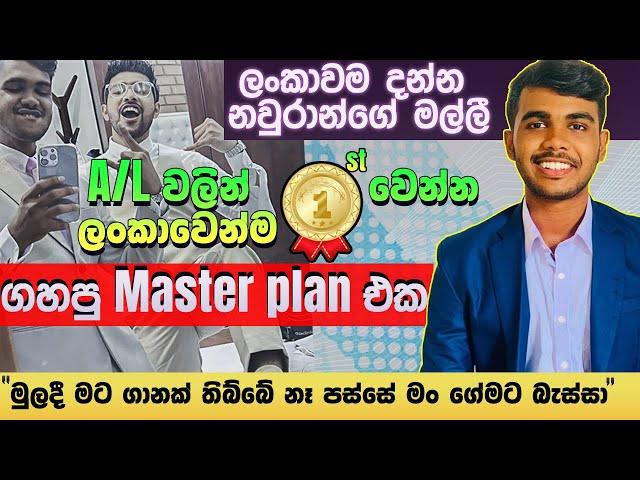 නවුරාන් ගේ මල්ලි A/L වලට ගහපු සුපිරි plan එක | A/L commerce island ranker master plan Nihad Nabavi