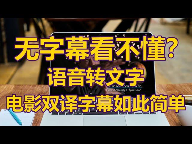 4k蓝光原盘电影找不到中文字幕？做电影字幕没想到这么简单！保姆级教学只需两个工具能为自己下载的影视作品加上各国字幕，语音转文字还能制作电影字幕，精准翻译，羞羞小电影也可以有字幕电脑看大片看个爽