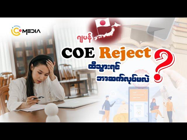 COE reject ထိသွားရင် ဂျပန်သွားလို့မရတော့ဘူးလား⁉️