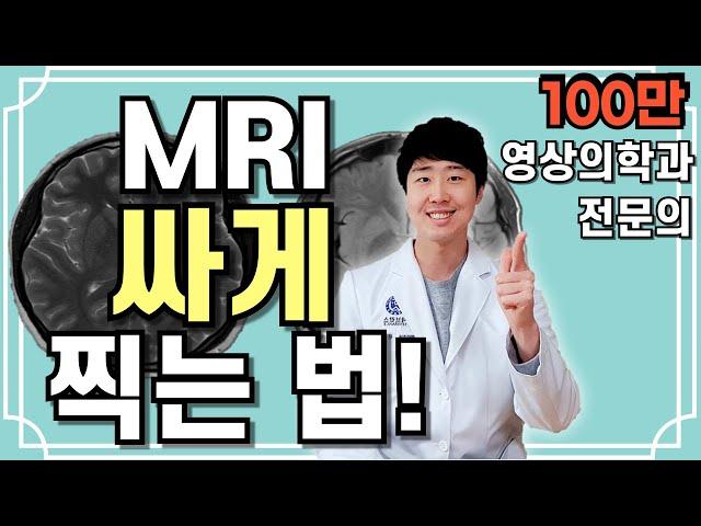 [100만뷰]비싼 MRI 싸게 찍을 수 있는 방법이 있다고? - 모르고 병원 가면 당신만 호갱 되는 정보! [닥터인사이드]