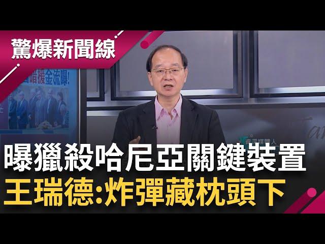 中東情勢緊張...哈瑪斯領導人哈尼亞遭暗殺 "紅色復仇旗"升起! 伊朗嗆戰: 血債血還  金正恩視察水災畫面曝! "糗" 王瑞德揪他復胖140公斤│【驚爆新聞線】20240808│三立新聞台